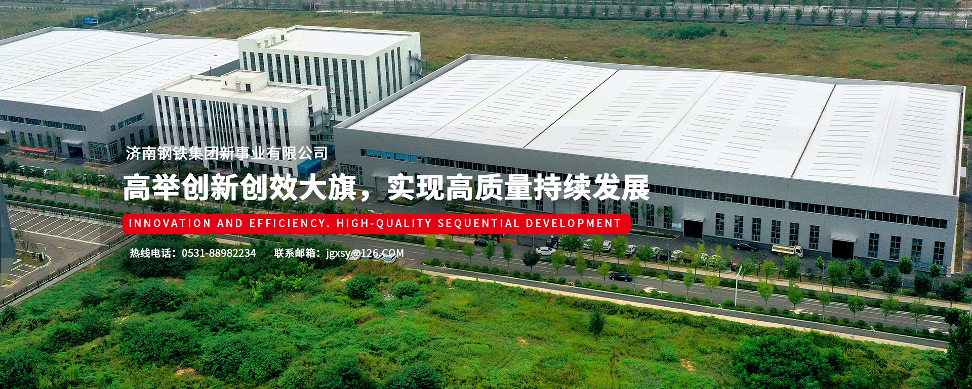 濟南鋼鐵集團新事業(yè)有限公司